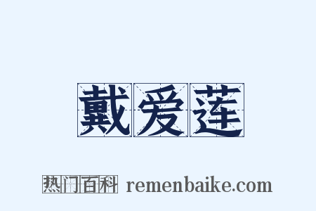 戴爱莲是什么意思的图片